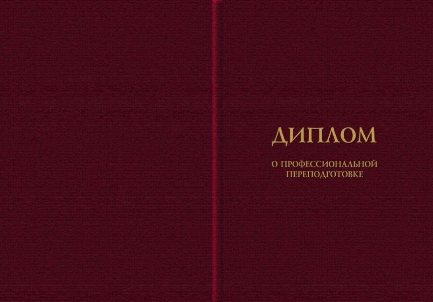 Обложка диплома о профессиональной переподготовке
